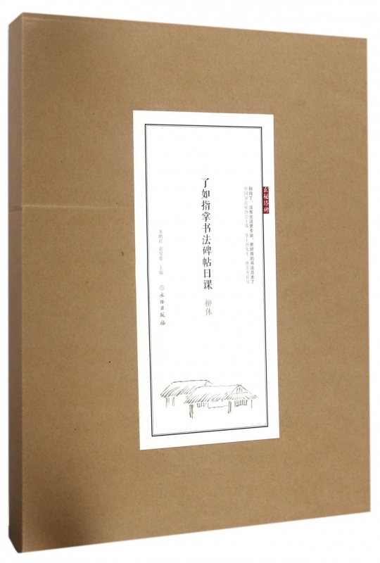 柳体/了如指掌书法碑帖日课