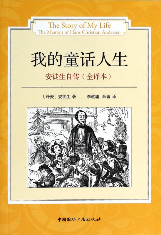我的童话人生(安徒生自传全译本)