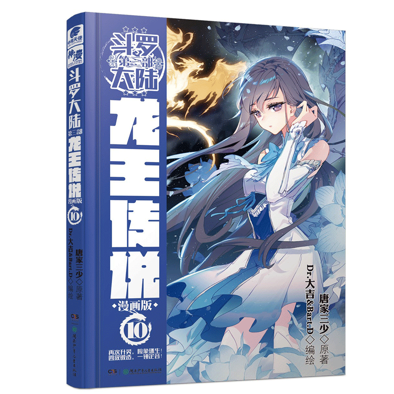 更新至二十五集！正版「斗罗大陆 第三部 龙王传说」漫画实体书籍 全集任拍可选 唐家三少著 第10集