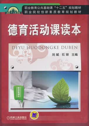 德育活动课读本 刘斌,石丽