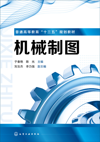机械制图 于春艳、陈光 主编