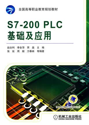 S7-200 PLC基础及应用 赵全利 ,李会萍,贾磊