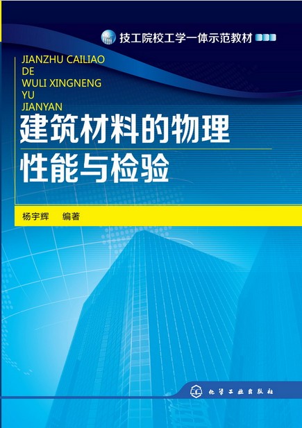 建筑材料的物理性能与检验