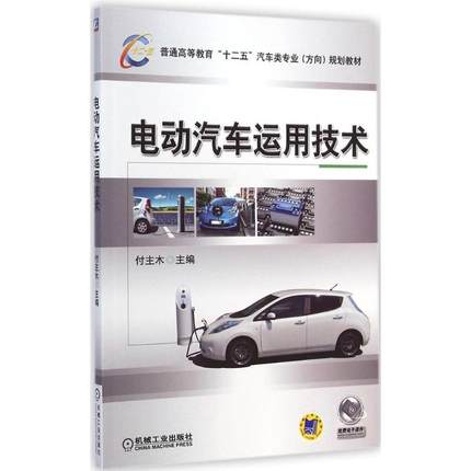 电动汽车运用技术 付主木主编