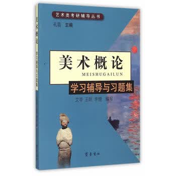 艺术类考研辅导用书 美术学概论学习辅导与习题集 孔笛主编 艾苓 王昉 李橙编写 齐鲁书社艺术类考研辅