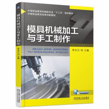 模具机械加工与手工制作 李志江主编