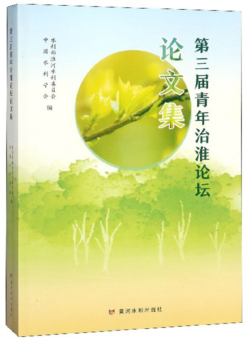 第三届青年治淮论坛论文集
