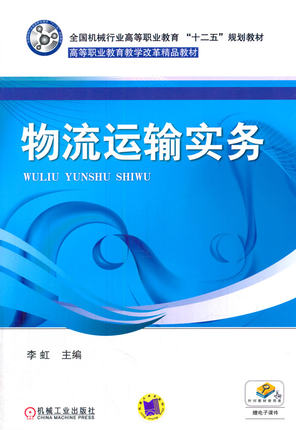 物流运输实务 机械工业出版社 李虹