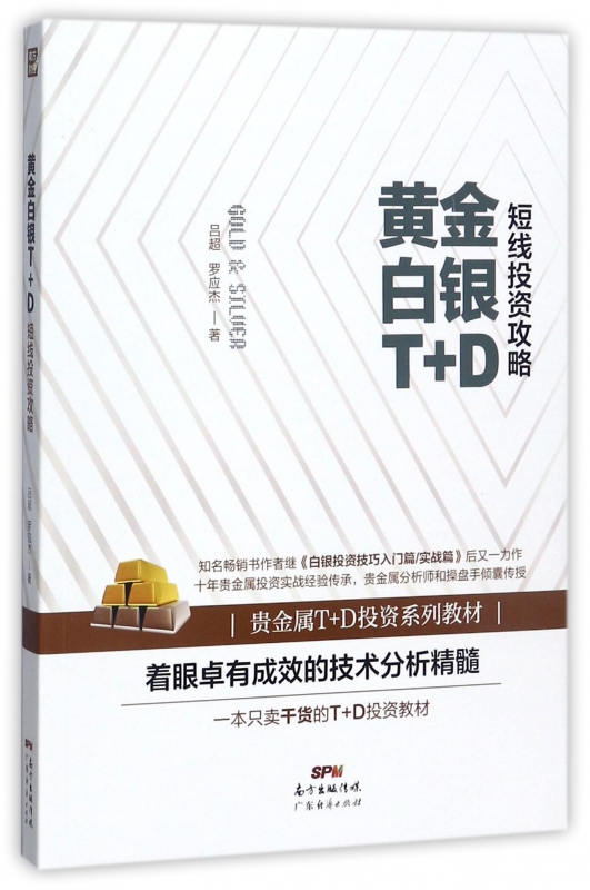 黄金白银T+D短线投资攻略