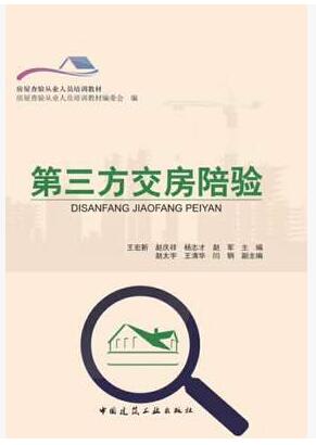 第三方交房陪验 作者：王宏新 赵庆祥 主编