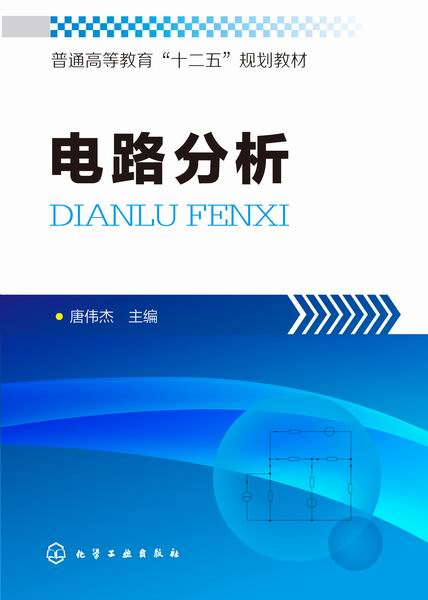 电路分析 唐伟杰 主编