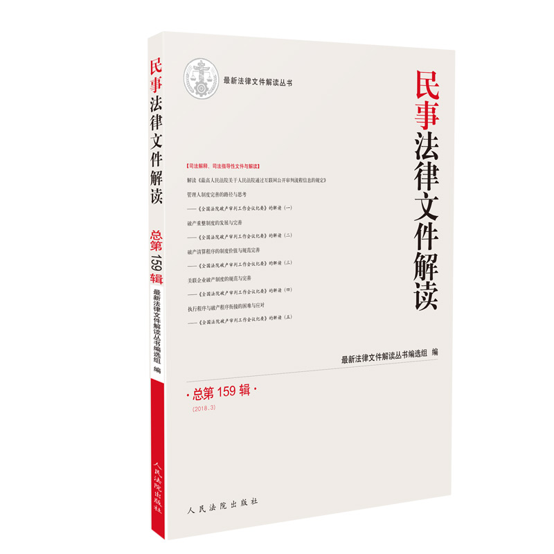 民事法律文件解读2018.3（总第159辑）
