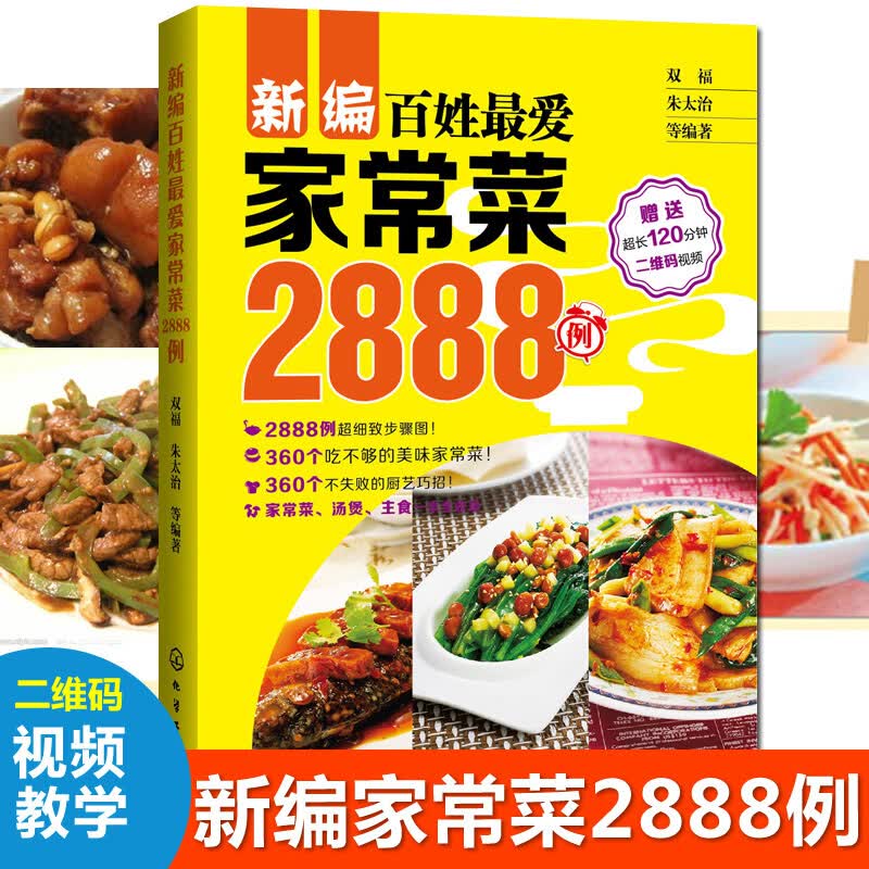 【正版包邮】家常菜2888例 家常菜食谱图解教程书籍 粤菜川菜湘菜菜谱
