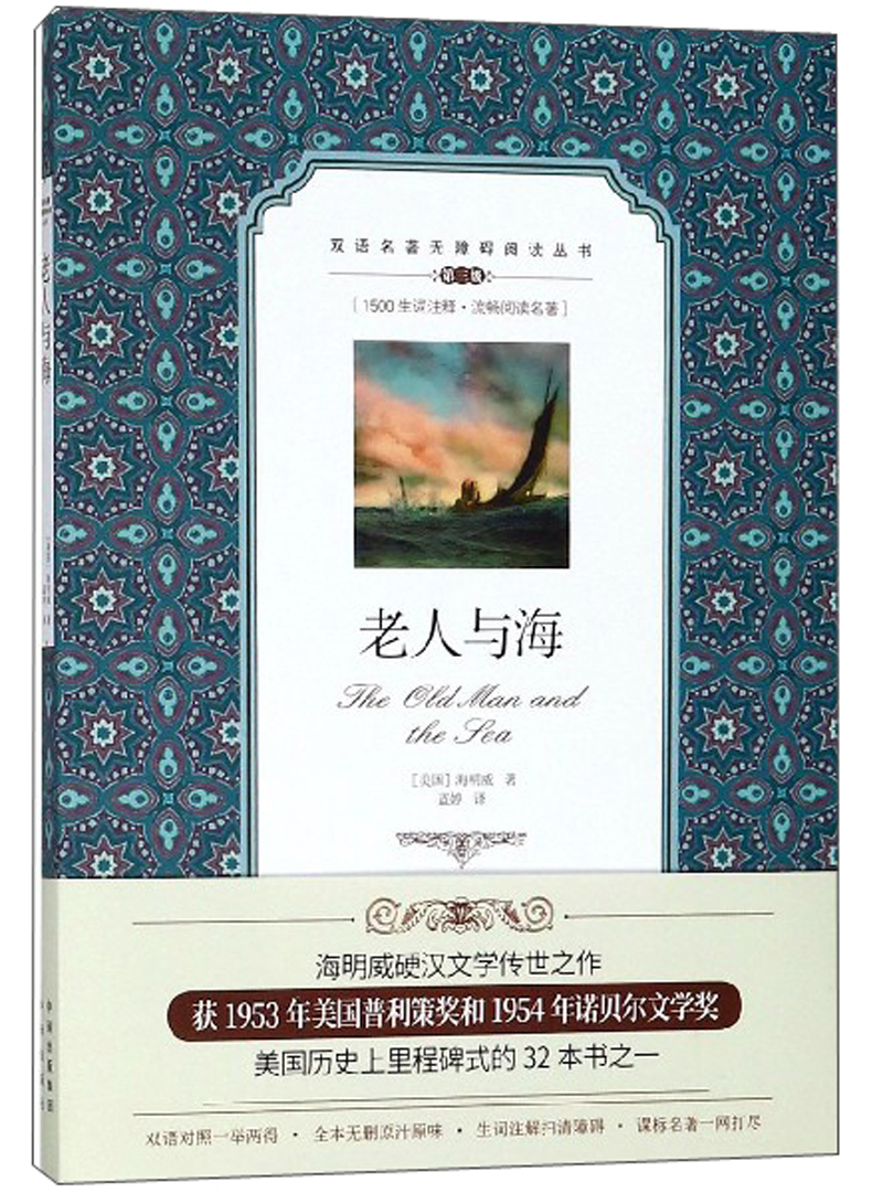 老人与海/双语名著无障碍阅读丛书