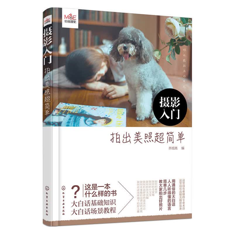 正版】摄影入门:拍出美照超简单 摄影技术基本知识轻松初级入门书籍零