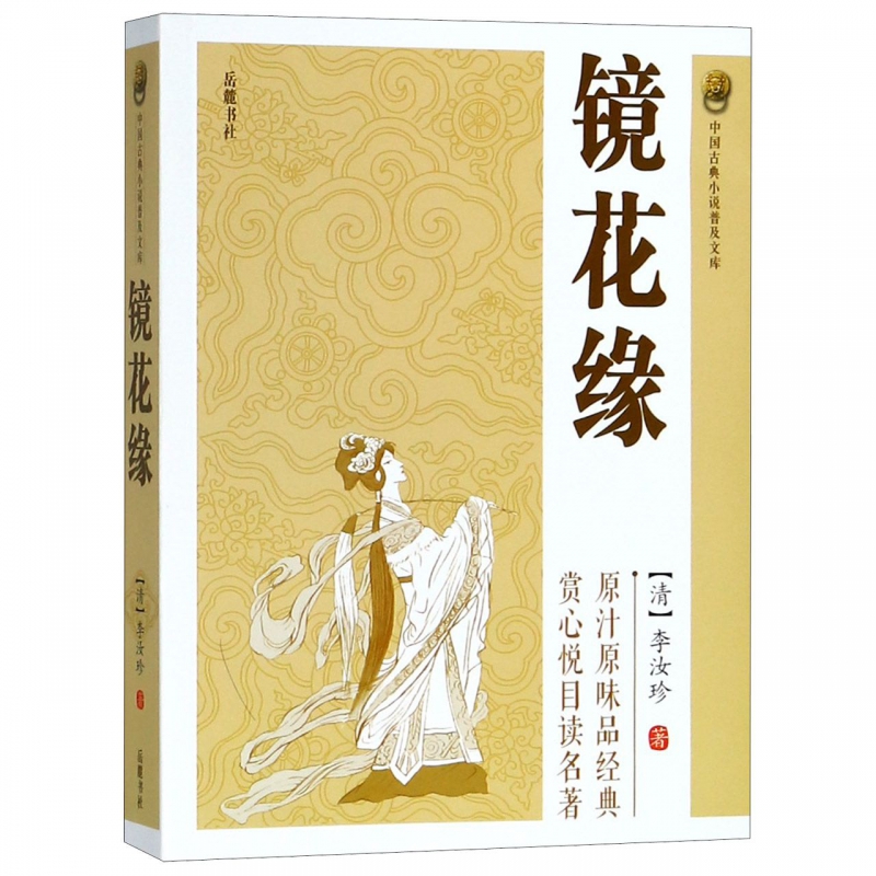 镜花缘/中国古典小说普及文库
