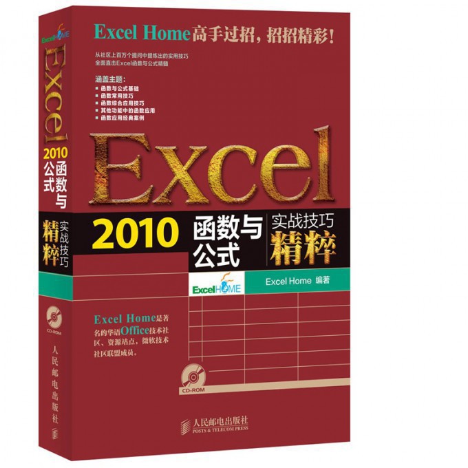 Excel2010函数与公式实战技巧精粹(附光盘)