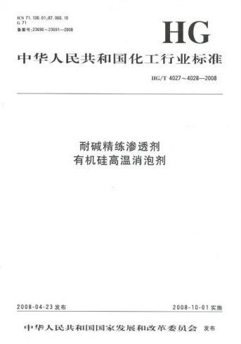HG/T 4027-2008 耐碱精练渗透剂[合订本]