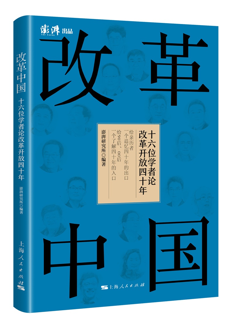 改革中国：十六位学者论改革开放四十年