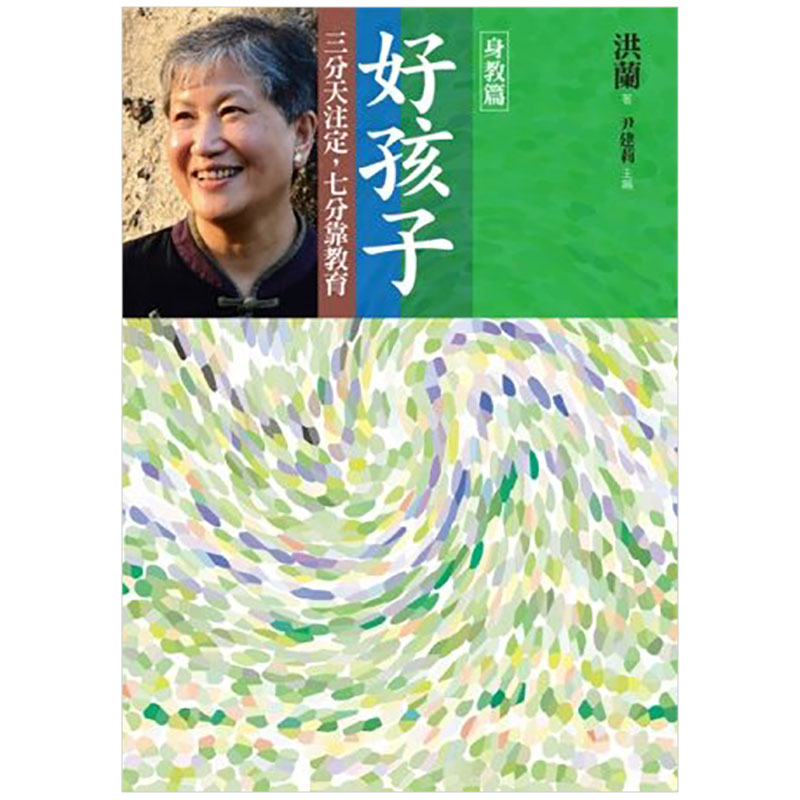 【现货】好孩子：三分天注定，七分靠教育 身教篇 港台原版图书籍 洪兰育儿书善本图书