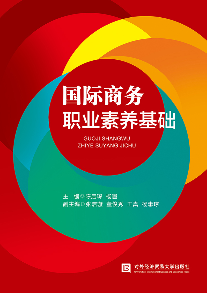 国际商务职业素养基础