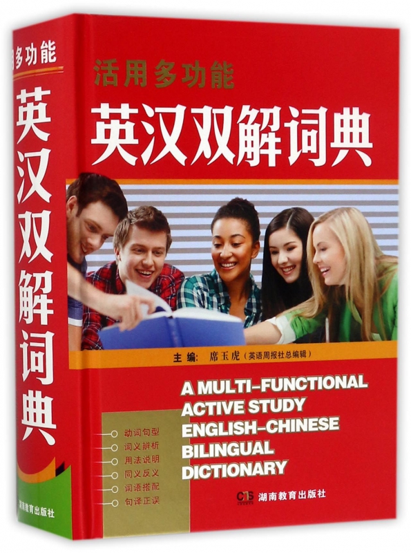 活用多功能英汉双解词典(精)