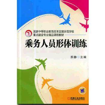 乘务人员形体训练 机械工业出版社 苏静