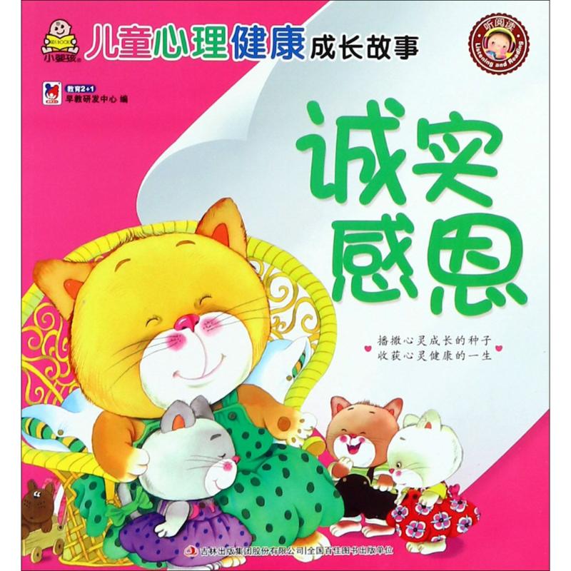 诚实感恩 故事书 儿童书籍