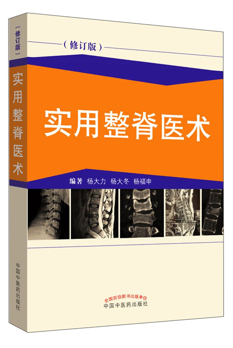 实用整脊医术（修订版） 杨大力 杨大冬 杨福申 编著 中国中医药出版社 书籍