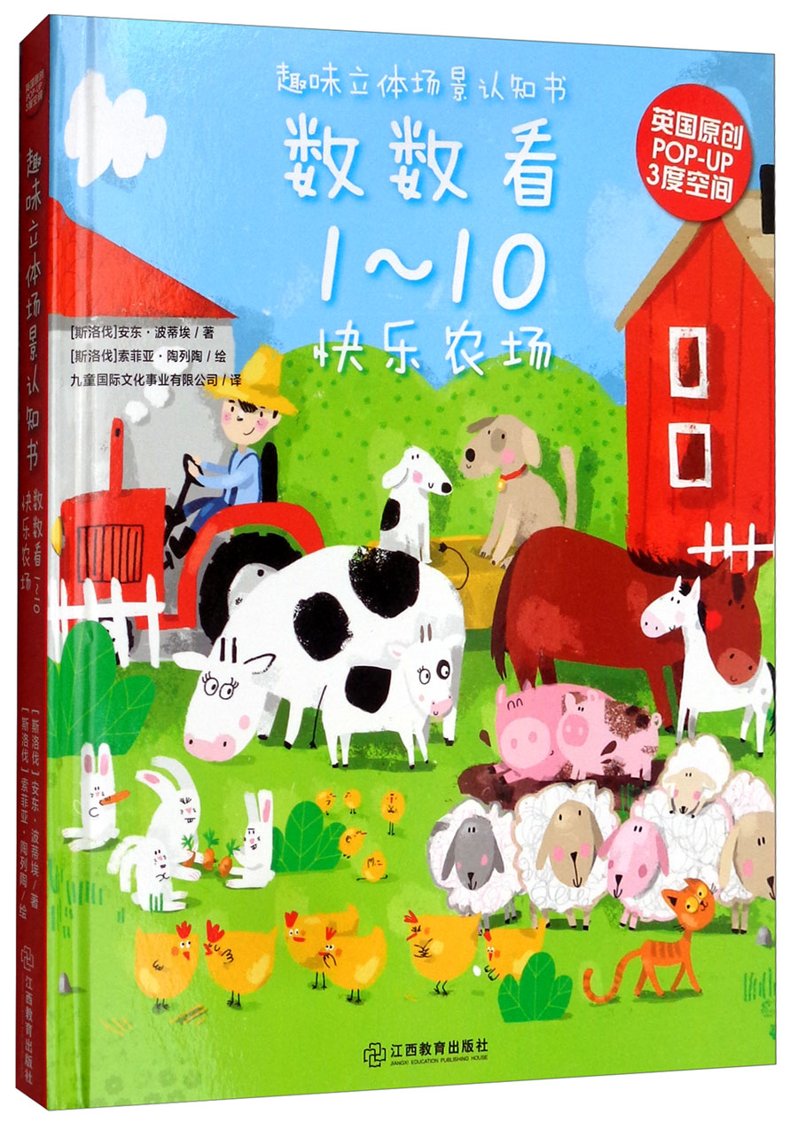 数数看1-10/趣味立体场景认知书 围绕“数学计算”基础认知功能，注重玩学结合 芝麻熊童书馆