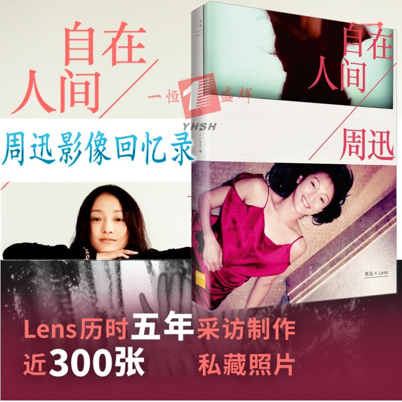 自在人间 周迅 Lens 上海人民出版社