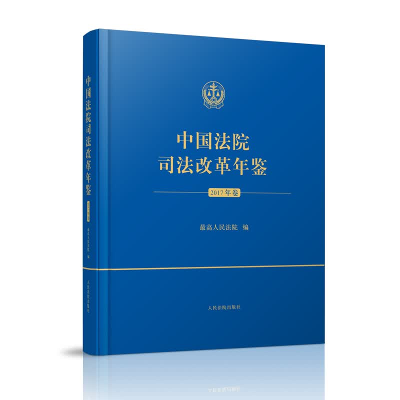 中国法院司法改革年鉴（2017年卷）