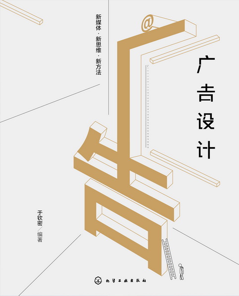 广告设计 于钦密 编著