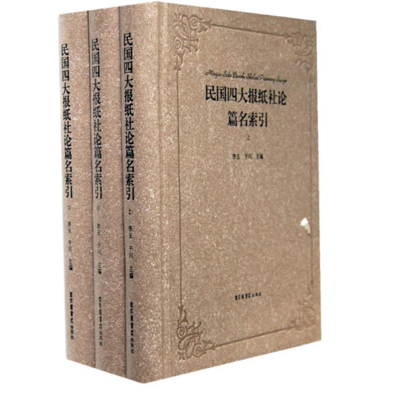 民国四大报纸社论篇名索引(全三册)