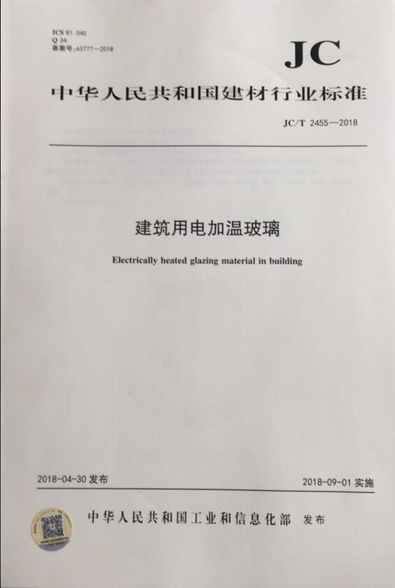 JC/T 2455-2018 建筑用电加温玻璃