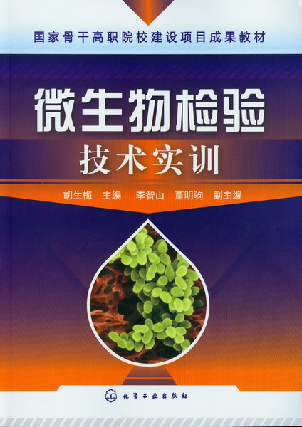 微生物检验技术实训 胡生梅 主编