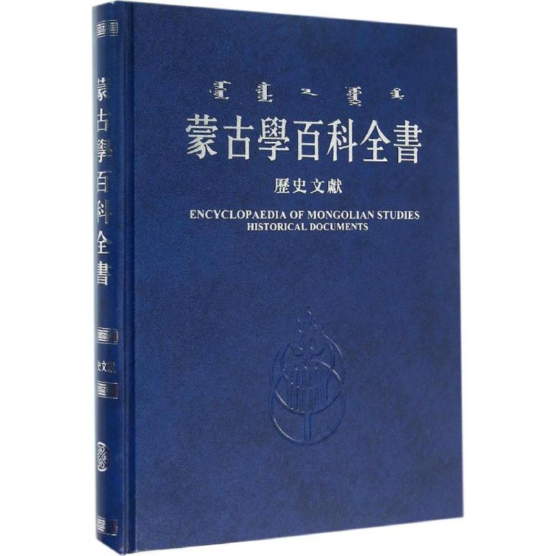 蒙古学百科全书历史文献