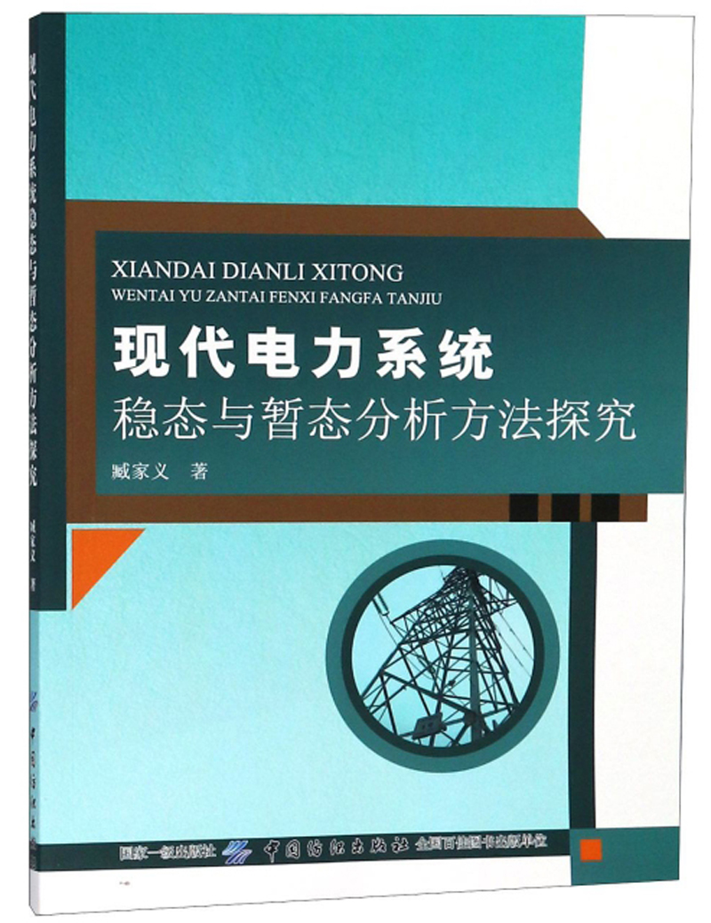 现代电力系统稳态与暂态分析方法探究
