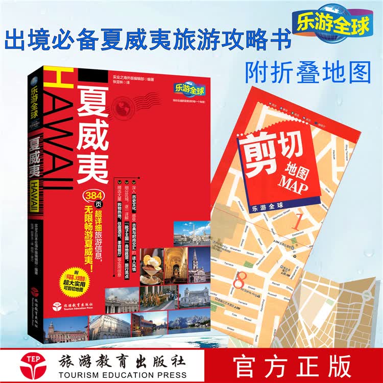 乐游全球-夏威夷 9787563735235