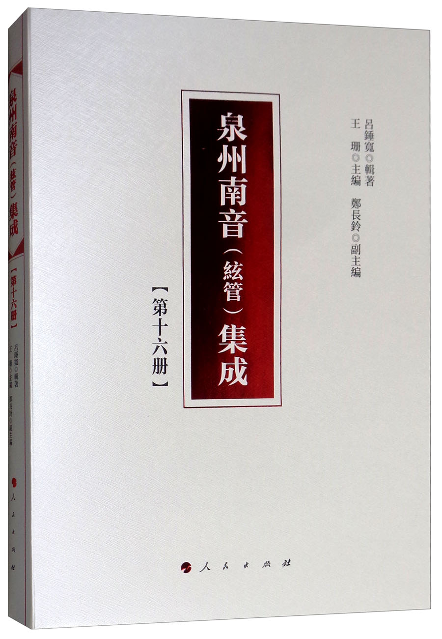 泉州南音(絃管)集成(第十六册)