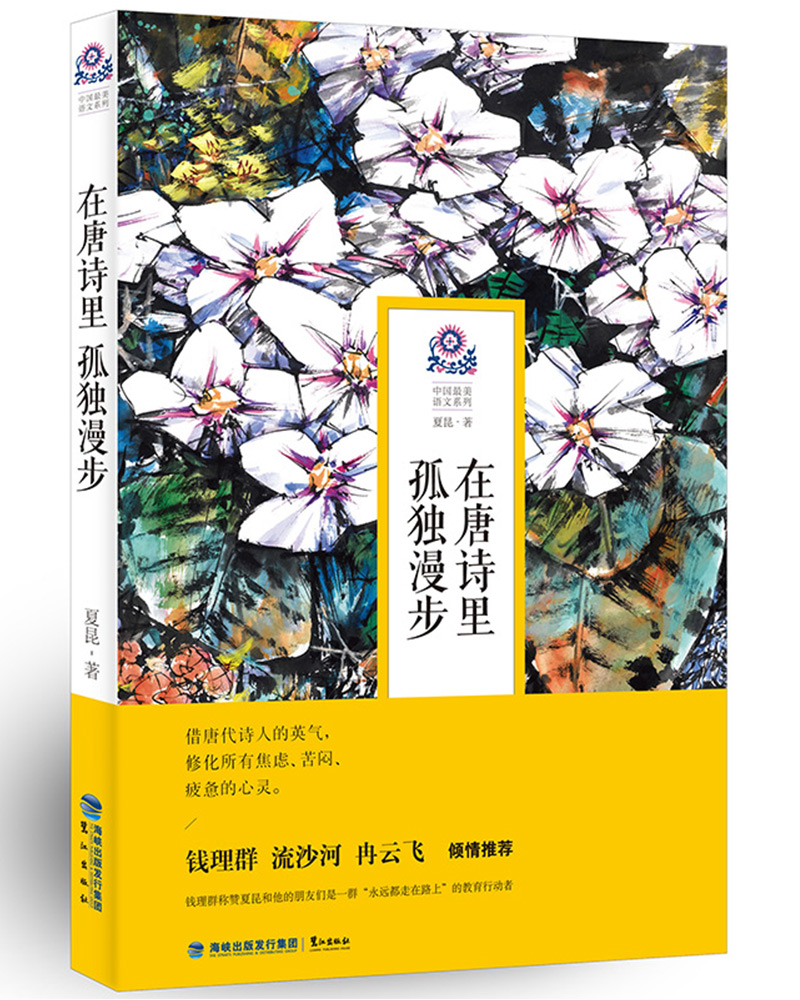 在唐诗里孤独漫步