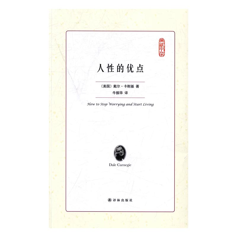 典藏书架：人性的优点 励志与成功 书籍