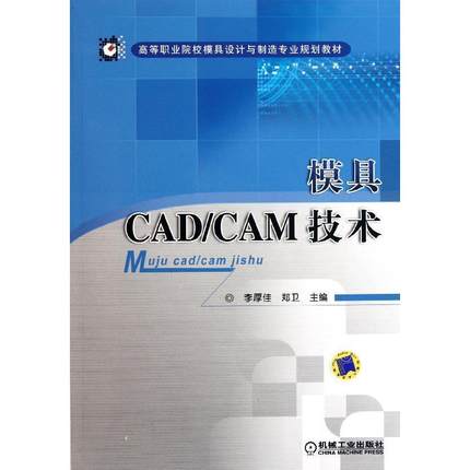 模具CAD/CAM技术 李厚佳 郑卫