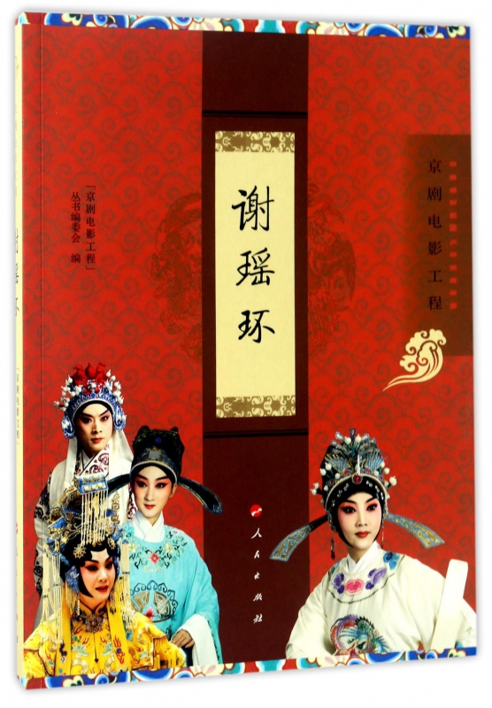 谢瑶环(京剧电影工程)