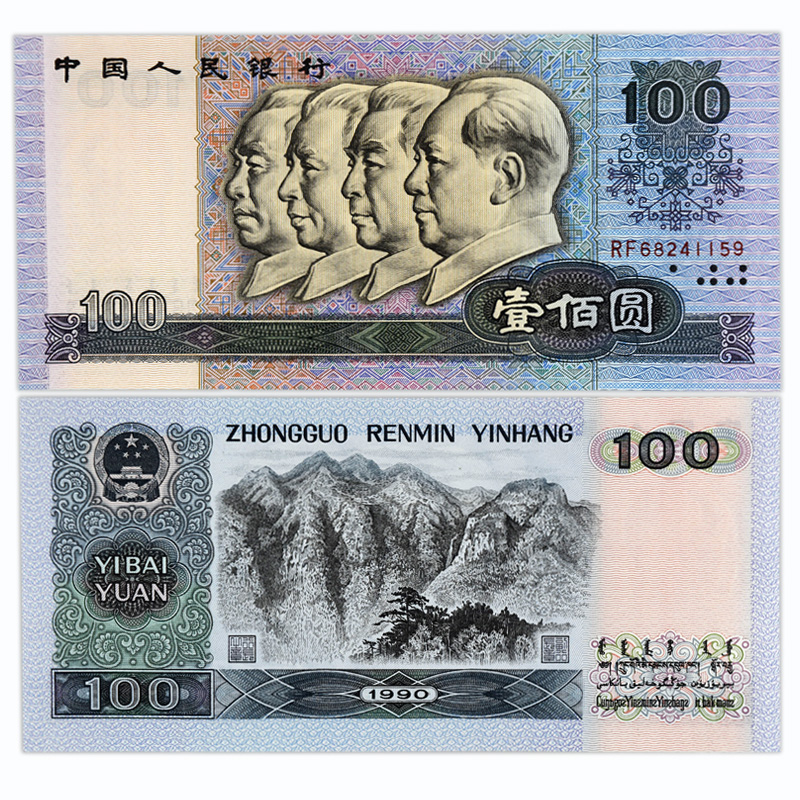 第四套人民币小全套 第四版人名币同号钞 纸币收藏 1990版100元全新