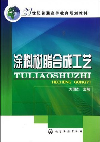 涂料树脂工艺