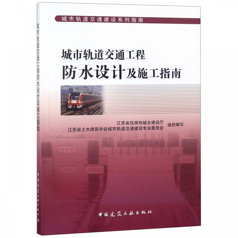 城市轨道交通工程防水设计及施工指南/城市轨道交通建设系列指南