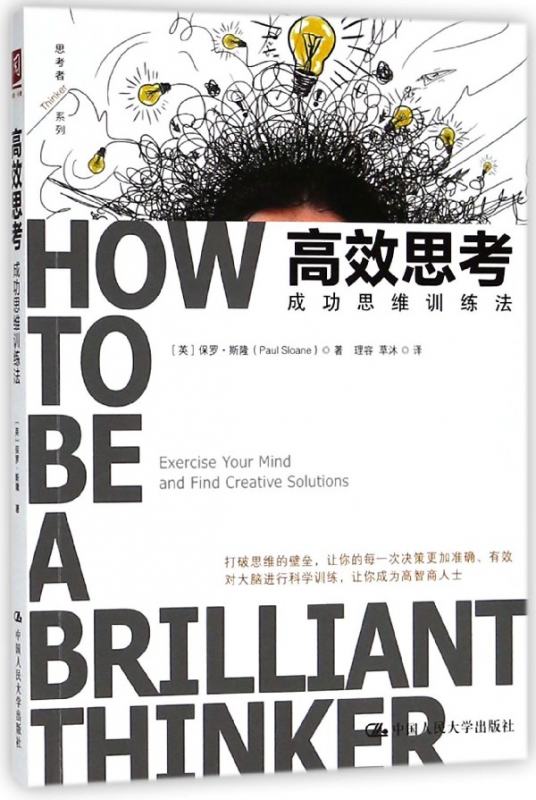 高效思考(成功思维训练法)/思考者系列