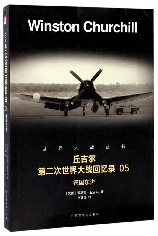 丘吉尔第二次世界大战回忆录(5德国东进)/世界大战丛书