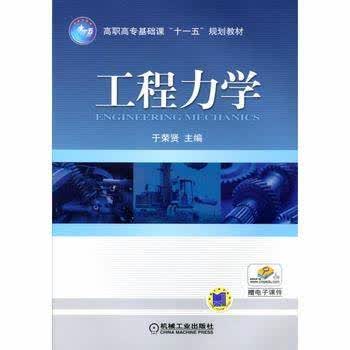 工程力学 于荣贤主编 机械工业出版社